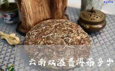 双溢普洱茶20年价位：双饼普洱茶礼盒价格，双雄普洱茶，双源普洱茶简介