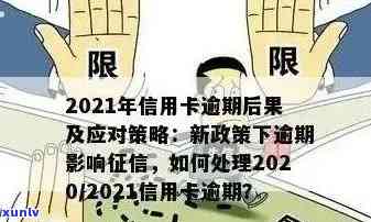 2020年关于信用卡逾期最新标准：新规定、文件、通知