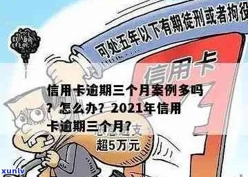 2021年信用卡逾期三个月后果与处理 *** 