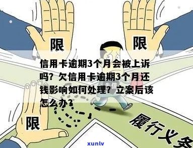 信用卡逾期三个月被立案，该如何处理？