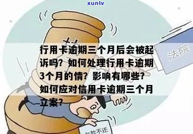 信用卡逾期三个月被立案，该如何处理？