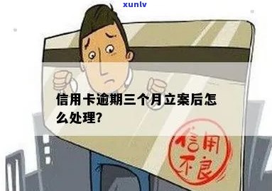 信用卡逾期三个月被立案，该如何处理？