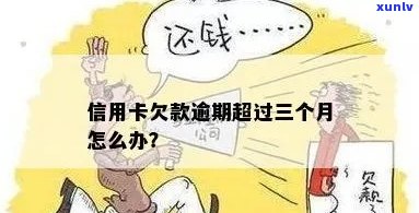 信用卡逾期3月之内