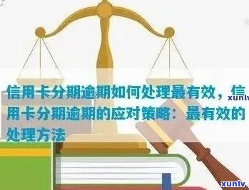 信用卡分期逾期：法律后果与解决策略