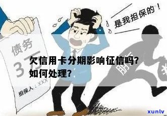 欠信用卡分期影响吗？如何处理，是好还是不分期好？