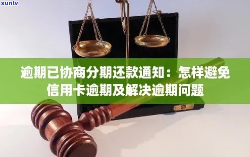 信用卡分期还款协商攻略：如何解决逾期还款问题？