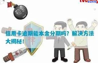 信用卡分期逾期犯法吗