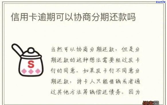 信用卡分期还款协商攻略：如何解决逾期还款问题？