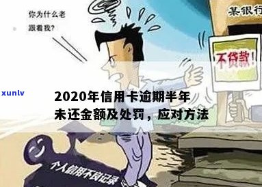 2020年信用卡逾期半年后果及处理 *** ，未还款会影响个人信用吗？