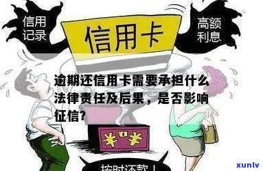 信用卡逾期半年以上会面临怎样的法律后果？会不会影响个人信用记录和？