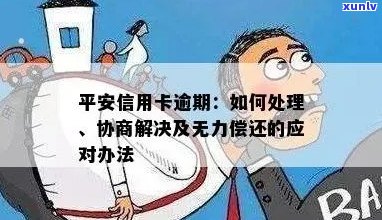 平安信用卡逾期相关问题解答：逾期一天、三天、无力偿还如何处理？