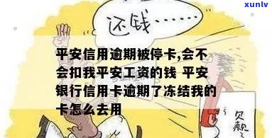 平安信用卡逾期导致停卡，是否会影响我的平安工资收入？如何解决此问题？