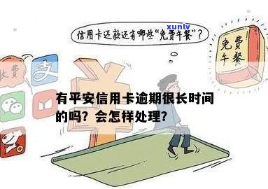 有平安信用卡逾期很长时间的吗？会怎么样？