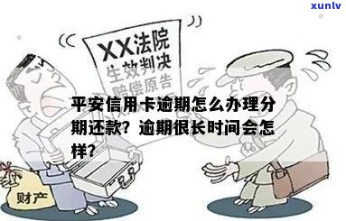 有平安信用卡逾期很长时间的吗？会怎么样？