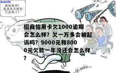 逾期一千块的招商信用卡还款，是否会面临法律诉讼？解答你的疑惑