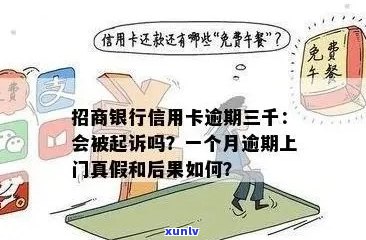 招商信用卡逾期一千块