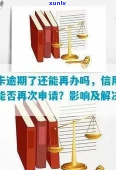 逾期信用卡后重新申请信用卡的可行性及相关建议