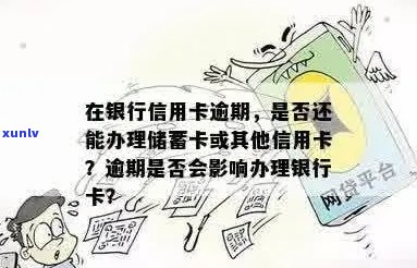 信用卡逾期后能否办理银行卡？逾期对办理银行卡有影响吗？