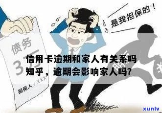 信用卡逾期是否会影响家人贷款资格？探讨关联与影响因素