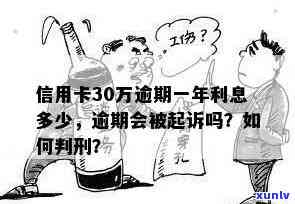 信用卡逾期300万可能面临的刑罚及判刑年限全面解析