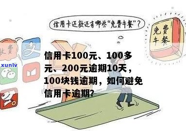 新信用卡300元逾期费用高达100元，如何避免逾期陷阱？