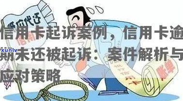 信用卡300万逾期判刑案例：最新分析与应对策略