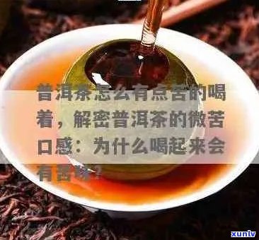 普洱茶有苦味能喝吗