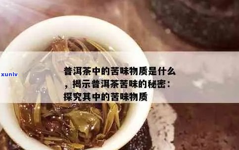 普洱茶苦底的原因及其对健的影响：深入探讨普洱茶的苦涩成分及品饮技巧