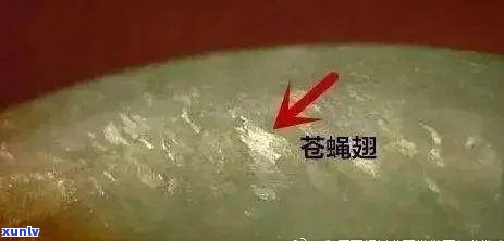 苍蝇翅现象：翡翠中的常见问题及其原因解析