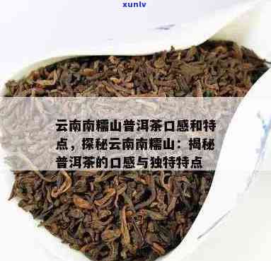 南糯山普洱茶的口感怎么样？ 南糯山普洱茶特点和口感简介