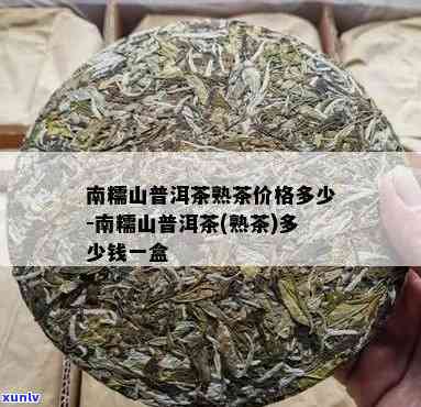 南糯山普洱茶(熟茶)多少钱一盒：品质与价格详解