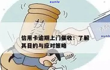 信用卡逾期还款问题：如何避免上门并解决相关法律问题？