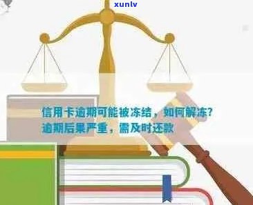 新信用卡逾期两天后被冻结，如何迅速解冻并避免影响信用？