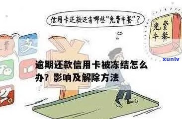 信用卡逾期冻结蓄卡，是否可期还款？