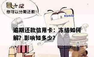 信用卡逾期冻结蓄卡，是否可期还款？