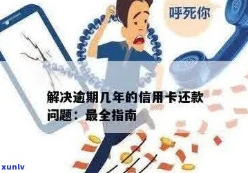 信用卡逾期很久怎么还钱最划算：解决 *** 与建议