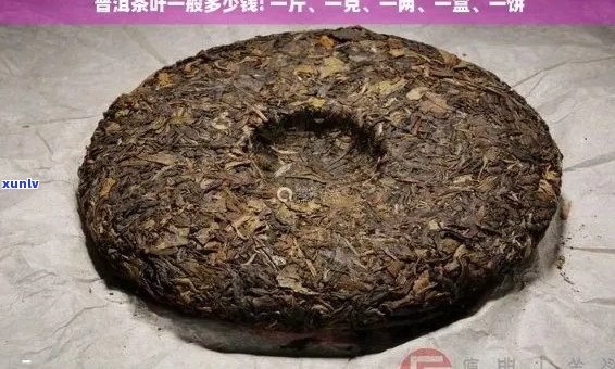 天香普洱茶熟茶价格：一斤、一盒、一克分别多少？