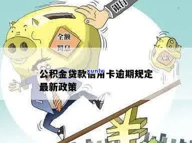 公积金贷款信用卡逾期规定：新政策、逾期时间及处理 *** 