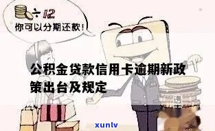 公积金贷款信用卡逾期规定：新政策、逾期时间及处理 *** 