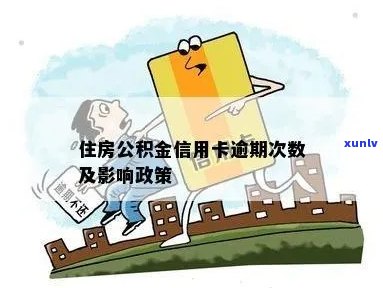 住房公积金信用卡还款逾期风险与对策