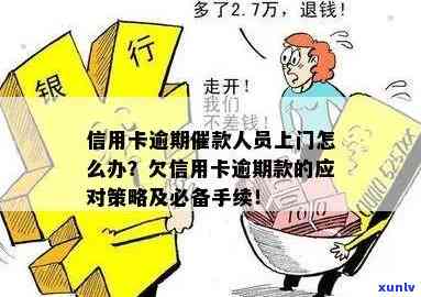 信用卡逾期提示将上门真的吗？该如何应对？