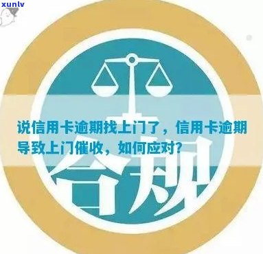 信用卡逾期提示将上门真的吗？该如何应对？