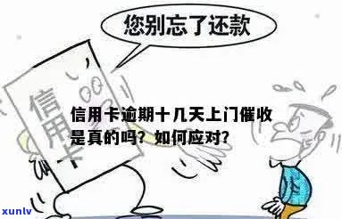 信用卡逾期提示将上门真的吗？该如何应对？