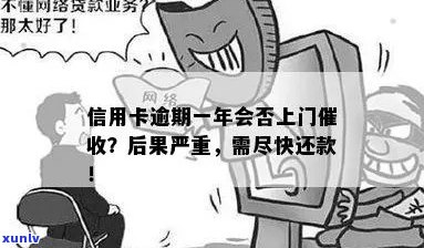 信用卡逾期后果严重：警示 *** 频繁响起，上门成常态