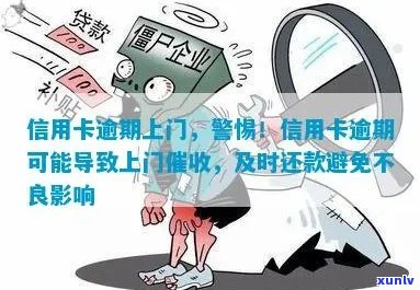 信用卡逾期后果严重：警示 *** 频繁响起，上门成常态