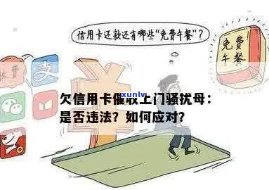 信用卡欠款困扰，如何应对上门逼债？