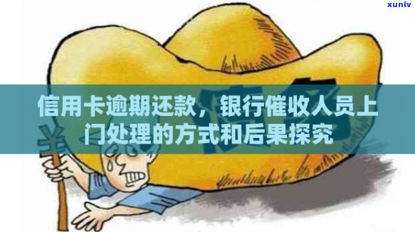 信用贷款逾期，银行将如何处理？上门的流程与注意事项详解