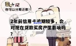 信用卡逾期是否会对赎楼产生影响？