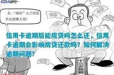 信用卡逾期是否会影响赎楼贷款？了解逾期对贷款的影响及解决方案