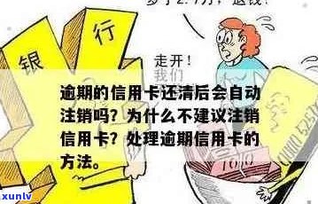 逾期的信用卡应该如何处理？注销是否是的选择？